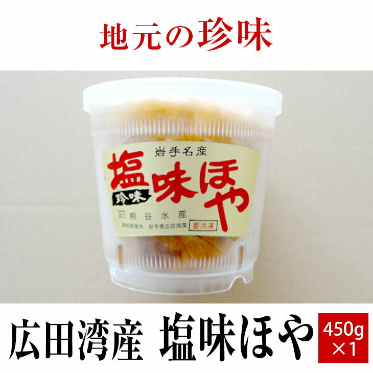 【ふるさと納税】塩味 ほや 450g×1個 【 ホヤ 海鞘 