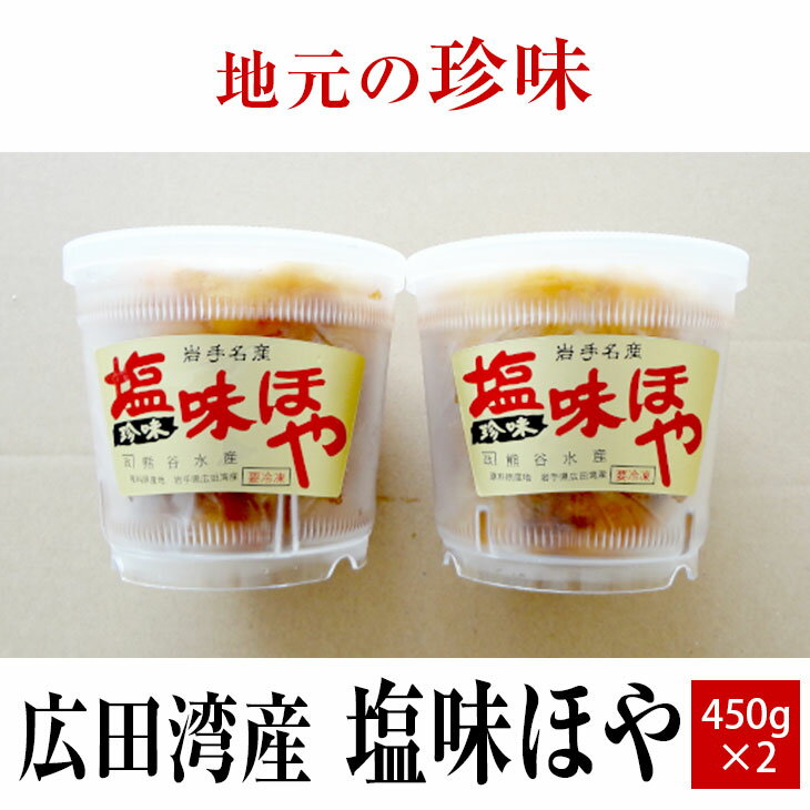 44位! 口コミ数「0件」評価「0」塩味 ほや 450g×2個 セット 【 ホヤ 海鞘 むきホヤ 海のパイナップル おためし お試し おかず おつまみ 肴 珍味 海鮮 海産物 ･･･ 