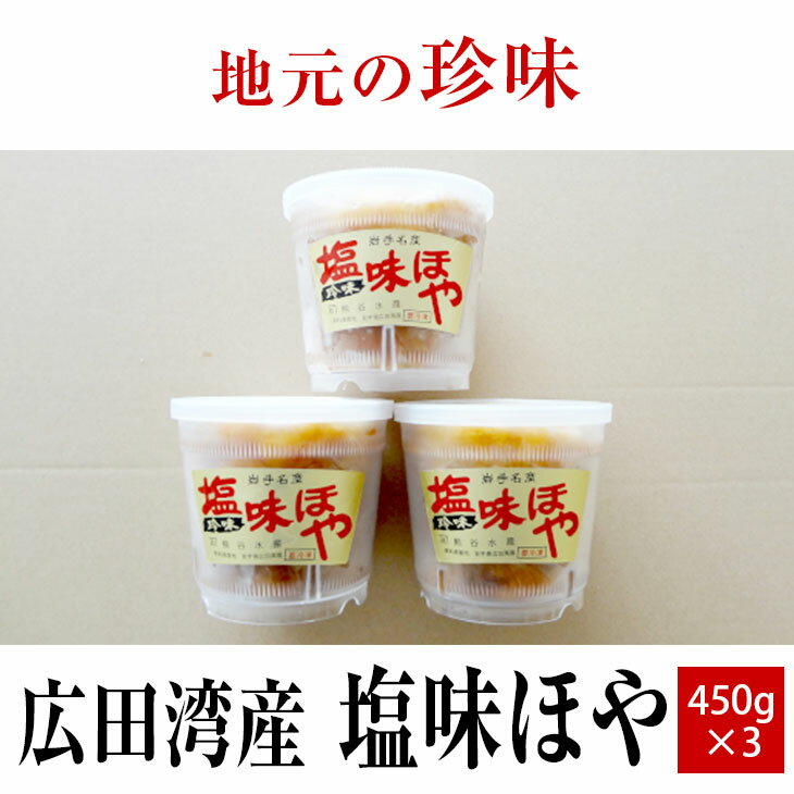 【ふるさと納税】塩味 ほや 450g×3個 セット 【 ホヤ 海鞘 むきホヤ 海のパイナップル おためし お試し おかず おつまみ 肴 珍味 海鮮 海産物 冷凍 人気 おすすめ お取り寄せ リピート ギフト プレゼント 贈り物 贈答品 広田湾産 岩手 陸前高田 磯ヤ海産 】