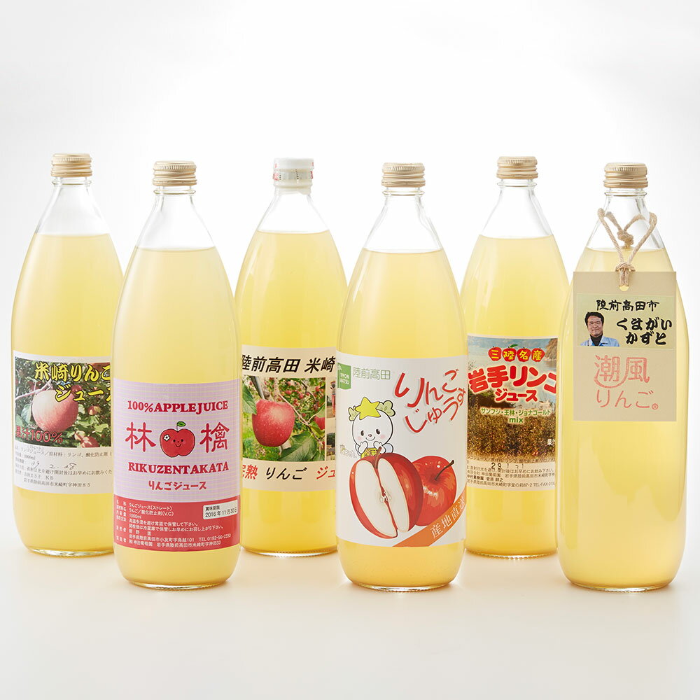 【ふるさと納税】飲み比べ 潮風 りんごジュース 1L × 6