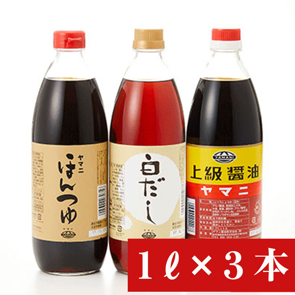 【ふるさと納税】ヤマニ故郷3本セット ほんつゆ 白だし 上級 醤油 調味料