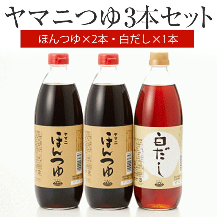 【ふるさと納税】ほんつゆ × 2本 & 白だし × 1本 ヤマニ つゆ 3本 セット 調味料