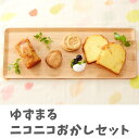 3位! 口コミ数「7件」評価「5」パウンドケーキ クッキー りんごケーキ 詰め合わせ ゆずまる ニコニコ おかし セット スイーツ 食べ比べ ギフト 陸前高田