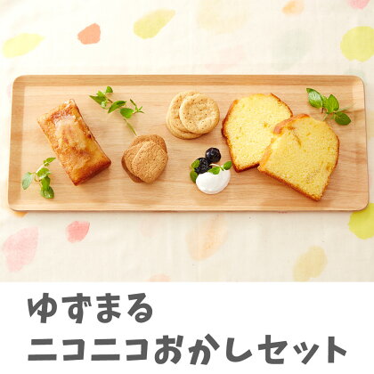 パウンドケーキ クッキー りんごケーキ 詰め合わせ ゆずまる ニコニコ おかし セット スイーツ 食べ比べ ギフト 陸前高田