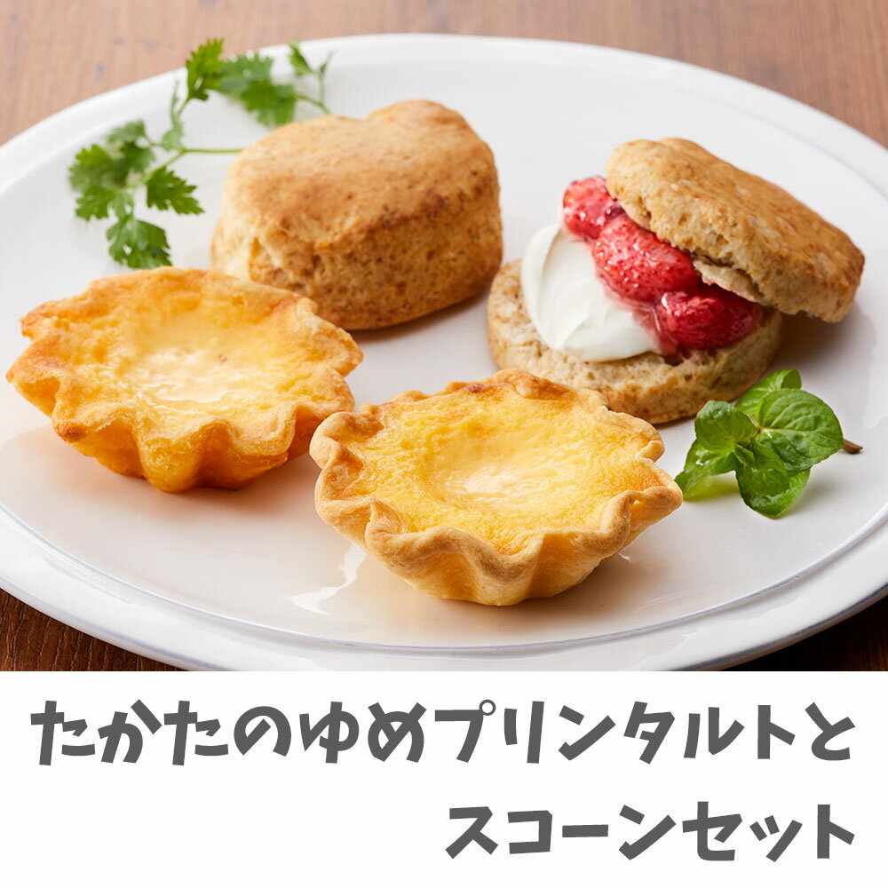 【ふるさと納税】たかたのゆめ プリン タルト & スコーン セット スイーツ 詰め合わせ お取り寄せ 食べ..