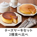 11位! 口コミ数「1件」評価「5」特製 チーズケーキ セット 2種 食べ比べ あすなろホーム スイーツ お取り寄せ フロマージュ みそチーズケーキ ギフト 陸前高田