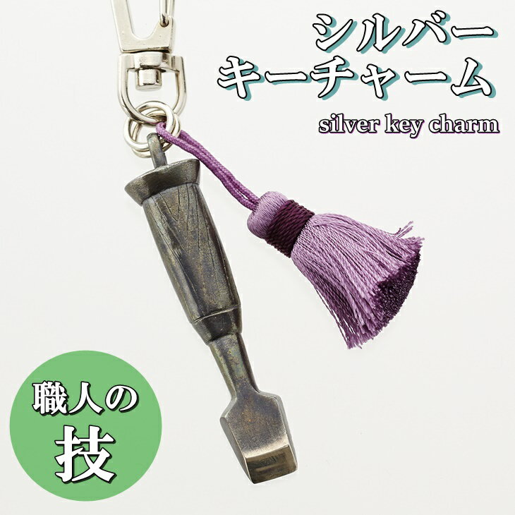 【ふるさと納税】気仙大工の道具「のみ」シルバーキーチャーム アクセサリー キーホルダー