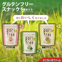 【ふるさと納税】 《 グルテンフリー 》 野菜ソムリエ が作った「 ポリフリー 」 米粉 スナック 6個セット （ えびせん風 味／ のりしお 味／ 野菜ブイヨン 味）各2個ずつ 合計 6個セット グルテンフリー ／ アレルゲンフリー ／ 化学調味料フリー 農業 ひころいちファーム