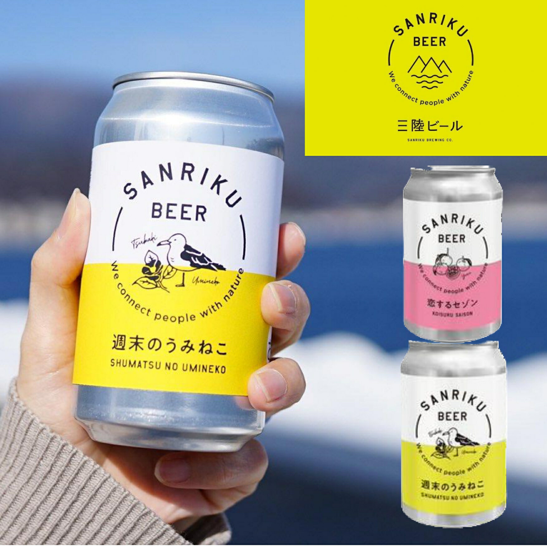 【ふるさと納税】三陸ビール 2種類 セット 〈 恋するセゾン / 週末のうみねこ 〉 選べる 本数 【 ビール クラフトビール 地ビール 北限 ゆず 柚子 お酒...