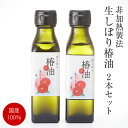 18位! 口コミ数「0件」評価「0」食用 生しぼり 椿油 2本 セット【非加熱圧搾】国産100% ピュアオイル