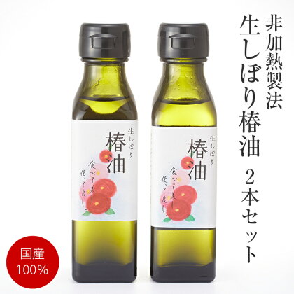 食用 生しぼり 椿油 2本 セット【非加熱圧搾】国産100% ピュアオイル