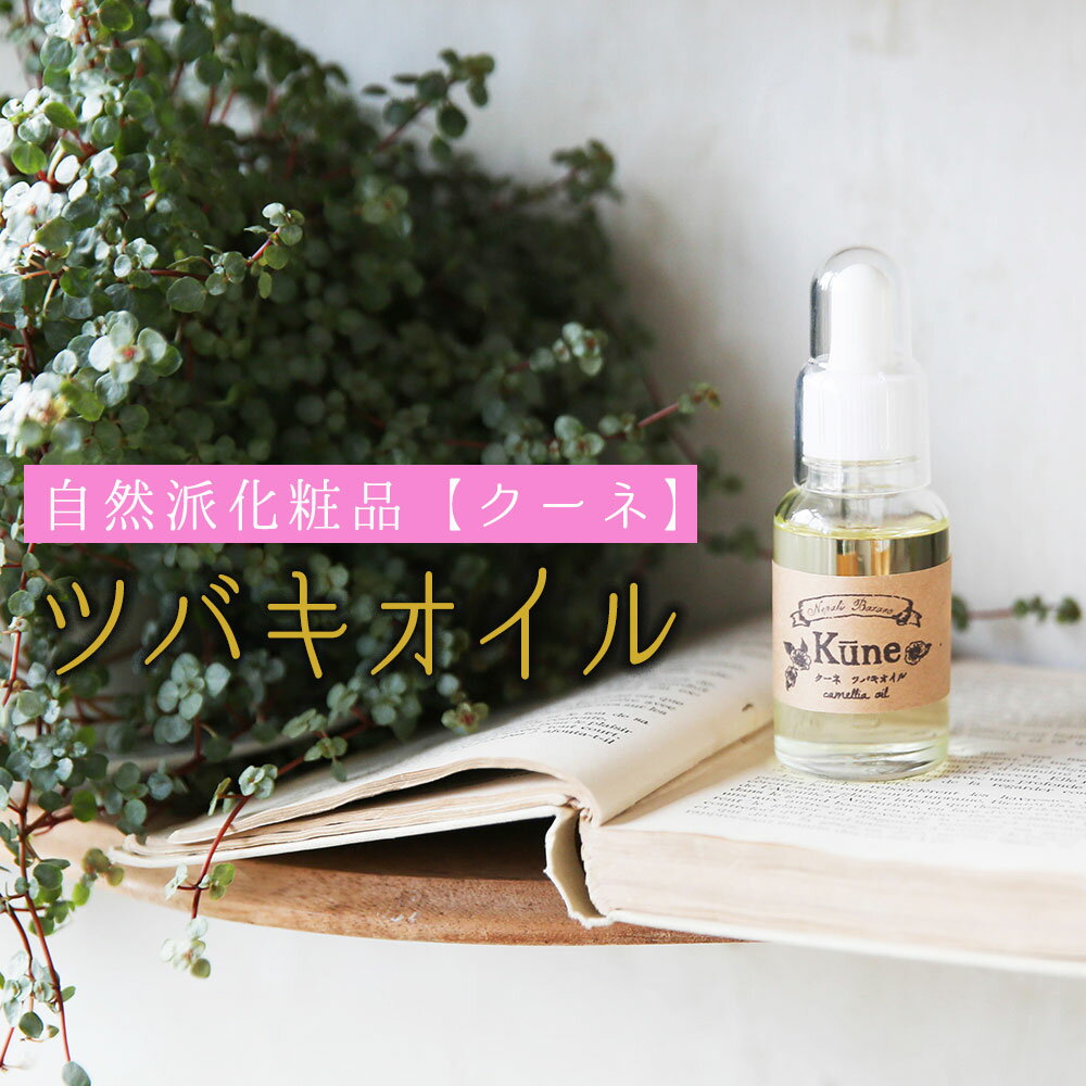 【ふるさと納税】 椿オイル 椿油 30ml 1本 ツバキ クーネ 自然派 化粧品 スキンケア ヘアケア 天然由来 植物 エッセンス 保湿 美容 天然オイル