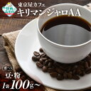 【ふるさと納税】自家焙煎 コーヒー 「 キリマンジャロAA 」【 豆 / 粉 & 容量 が選べる】【 珈琲 コーヒー豆 珈琲豆 挽き 中挽き 厳選 ブレンド アイス ホット モーニング ランチ 飲み物 飲料 ドリンク 贈り物 贈答品 ギフト プレゼント 岩手 陸前高田 東京屋カフェ 】