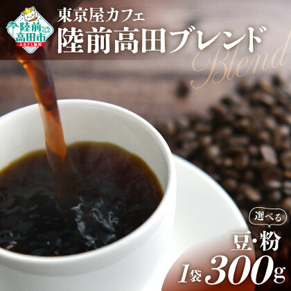 【豆 / 粉 が選べる】 自家焙煎 「 陸前高田ブレンド 」 300g 【 珈琲 豆 コーヒー豆 珈琲豆 挽き 中挽き 厳選 ブレンド アイス ホット モーニング ランチ 飲み物 飲料 ドリンク 贈り物 贈答品 ギフト プレゼント ドリップ 岩手 陸前高田 東京屋カフェ 】