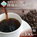 【ふるさと納税】自家焙煎 コーヒー 「 陸前高田ブレンド 」【 豆 / 粉 & 容量 が選べる】【 珈琲 コーヒー豆 珈琲豆 挽き 中挽き 厳選 ブレンド アイス ホット モーニング ランチ 飲物 飲料 ドリンク 贈り物 贈答品 ギフト プレゼント 岩手 陸前高田 東京屋カフェ 】