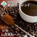 【ふるさと納税】自家焙煎 コーヒー 「 東京屋ブレンド 」【 豆 / 粉 & 容量 が選べる】【 珈琲 コーヒー豆 珈琲豆 挽き 中挽き 厳選 ブレンド アイス ホット モーニング ランチ 飲み物 飲料 ドリンク 贈り物 贈答品 ギフト プレゼント 岩手 陸前高田 東京屋カフェ 】