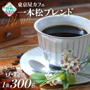 20位! 口コミ数「0件」評価「0」【豆 / 粉 が選べる】 自家焙煎 「 未来の一本松ブレンド 」 300g 【 珈琲 豆 コーヒー豆 珈琲豆 挽き 中挽き 厳選 ブレンド ･･･ 