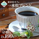 【ふるさと納税】自家焙煎 コーヒー 「 未来の一本松ブレンド 」【 豆 / 粉 & 容量 が選べる】【 珈琲 コーヒー豆 珈琲豆 挽き 中挽き 厳選 ブレンド ...