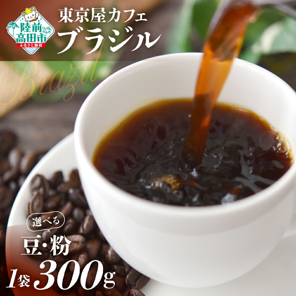 【ふるさと納税】【豆 / 粉 が選べる】 自家焙煎 「 ブラジル 」 300g 【 珈琲 豆 コーヒー豆 珈琲豆 挽き 中挽き 厳選 ブレンド アイス ホット モーニング ランチ 飲み物 飲料 ドリンク 贈り物 贈答品 ギフト プレゼント ドリップ 岩手 陸前高田 東京屋カフェ 】