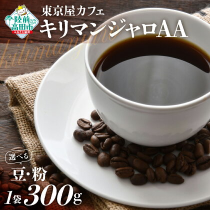 【豆 / 粉 が選べる】 自家焙煎 「 キリマンジャロAA 」 300g 【 珈琲 豆 コーヒー豆 珈琲豆 挽き 中挽き 厳選 ブレンド アイス ホット モーニング ランチ 飲み物 飲料 ドリンク 贈り物 贈答品 ギフト プレゼント ドリップ 岩手 陸前高田 東京屋カフェ 】