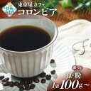 【ふるさと納税】自家焙煎 コーヒー 「 コロンビア 」【 豆 / 粉 & 容量 が選べる】【 珈琲 コーヒー豆 珈琲豆 挽き 中挽き 厳選 ブレンド アイス ホ...