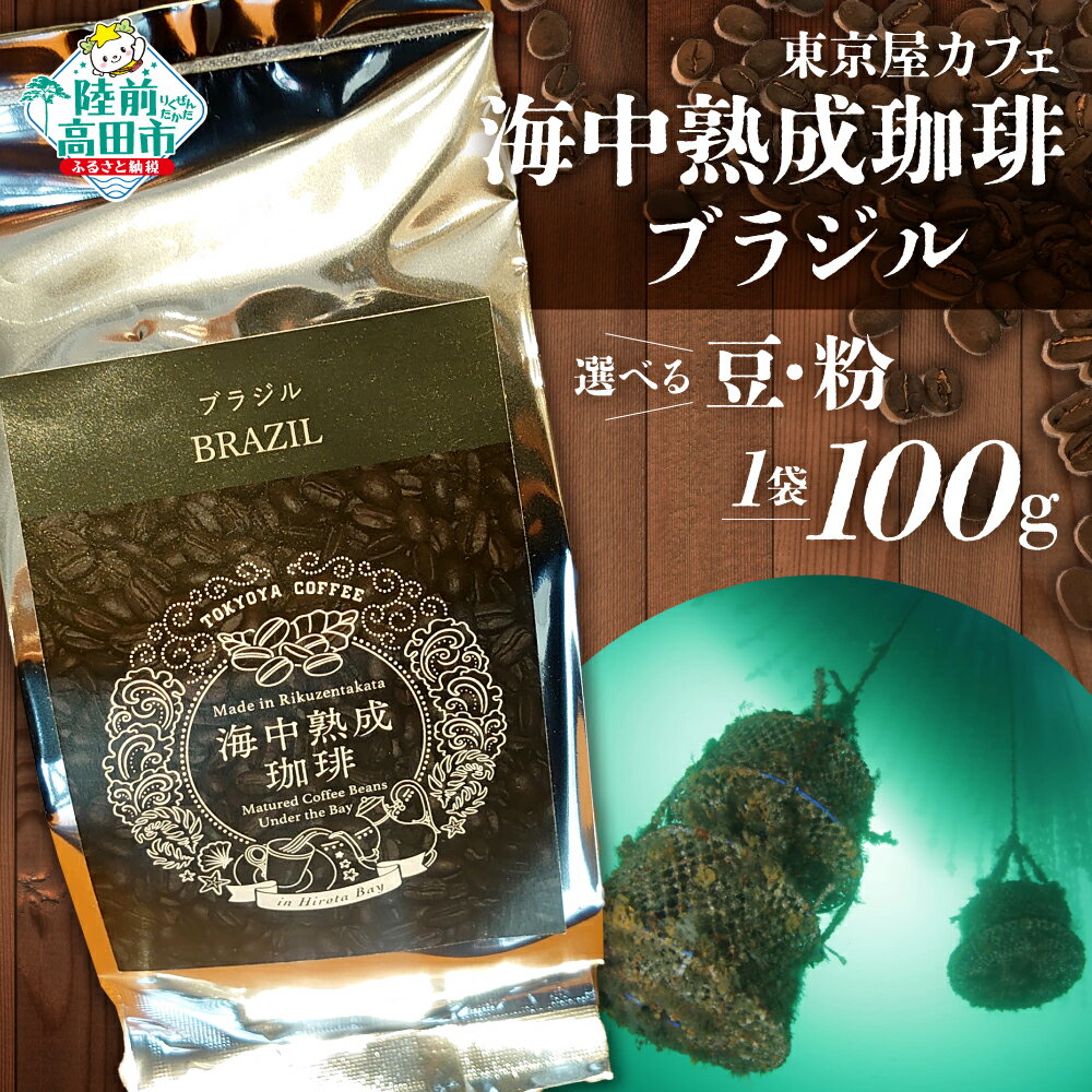 [豆 / 粉 が選べる] 海中熟成珈琲 「 ブラジル 」 100g [ 珈琲 豆 コーヒー豆 珈琲豆 挽き 中挽き 自家焙煎 厳選 ブレンド アイス ホット モーニング ランチ 飲み物 飲料 贈り物 贈答品 ギフト プレゼント ドリップ 岩手 陸前高田 東京屋カフェ ]