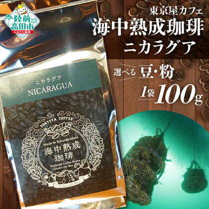 【豆 / 粉 が選べる】 海中熟成珈琲 「 ニカラグア 」 100g 【 珈琲 豆 コーヒー豆 珈琲豆 挽き 中挽き 自家焙煎 厳選 ブレンド アイス ホット モーニング ランチ 飲み物 飲料 贈り物 贈答品 ギフト プレゼント ドリップ 岩手 陸前高田 東京屋カフェ 】