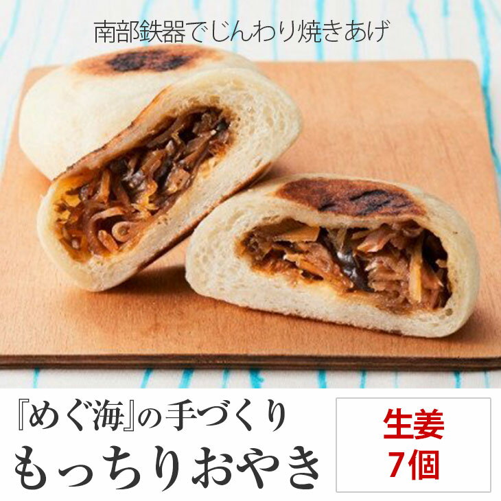 9位! 口コミ数「1件」評価「5」手づくり おやき(生姜)7個 めぐ海 スイーツ 保存食 自然解凍 レンチン 和菓子 陸前高田