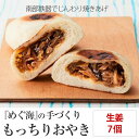 17位! 口コミ数「1件」評価「5」手づくり おやき(生姜)7個 めぐ海 スイーツ 保存食 自然解凍 レンチン 和菓子 陸前高田