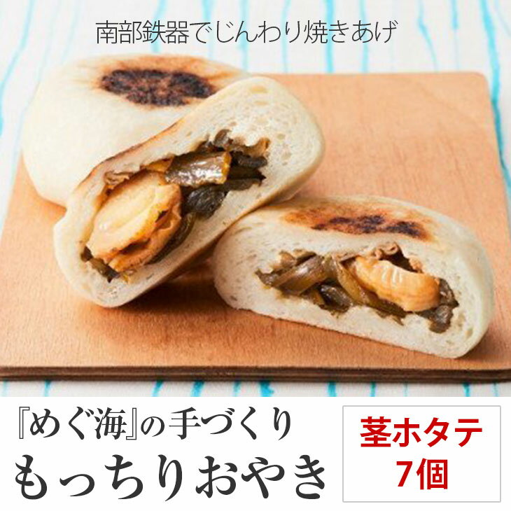 【ふるさと納税】手づくり おやき(ホタテ&茎わかめ)7個 めぐ海 スイーツ 保存食 自然解凍 レンチン 和菓子 陸前高田