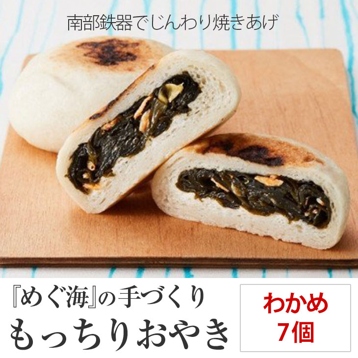【ふるさと納税】手づくり おやき(わかめ)7個 めぐ海 スイーツ 冷凍 保存食 自然解凍 レンチン 和菓子 陸前高田