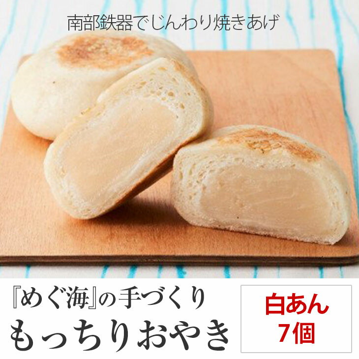 【ふるさと納税】手づくり おやき(白あん)7個 めぐ海 スイーツ 冷凍 保存食 自然解凍 レンチン 和菓子 陸前高田