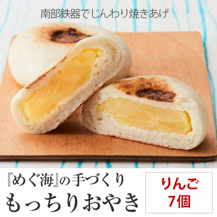 【ふるさと納税】手づくり おやき(りんご)7個 めぐ海 冷凍 スイーツ 保存食 自然解凍 レンチン 和菓子 陸前高田