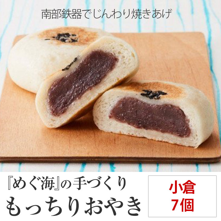 【ふるさと納税】手づくり おやき(小倉)7個 めぐ海 スイーツ 冷凍 保存食 自然解凍 レンチン 和菓子 陸前高田