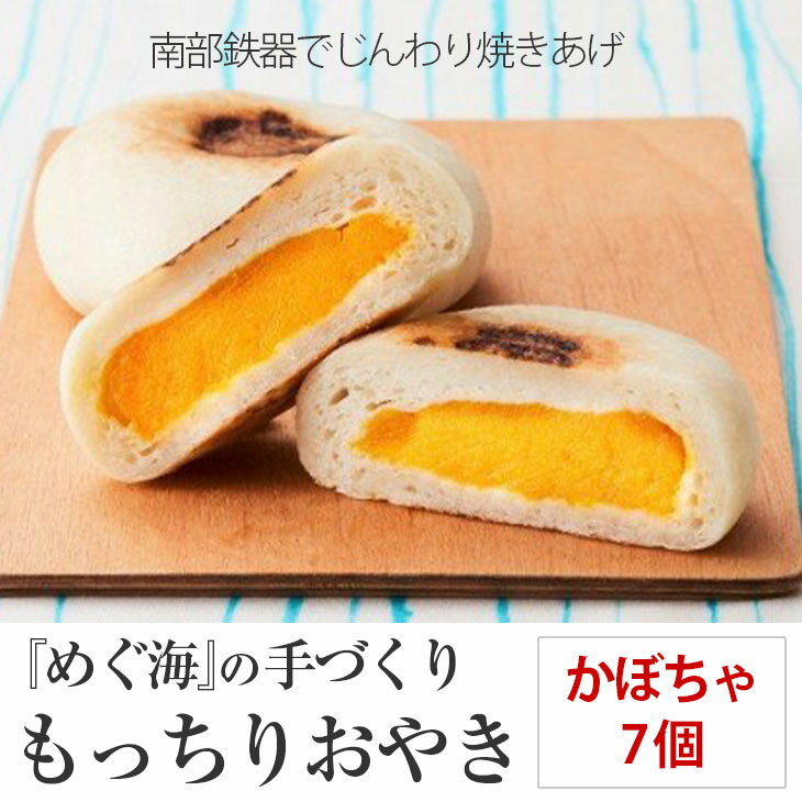 【ふるさと納税】手づくり おやき かぼちゃ 7個 めぐ海 スイーツ 冷凍 保存食 自然解凍 レンチン 和菓子 陸前高田