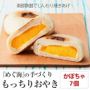 手づくり おやき(かぼちゃ)7個 めぐ海 スイーツ 冷凍 保存食 自然解凍 レンチン 和菓子 陸前高田