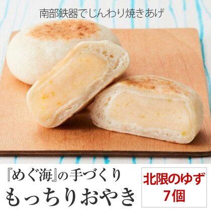 手づくり おやき(北限のゆず)7個 めぐ海 冷凍 スイーツ 保存食 自然解凍 レンチン 和菓子 陸前高田