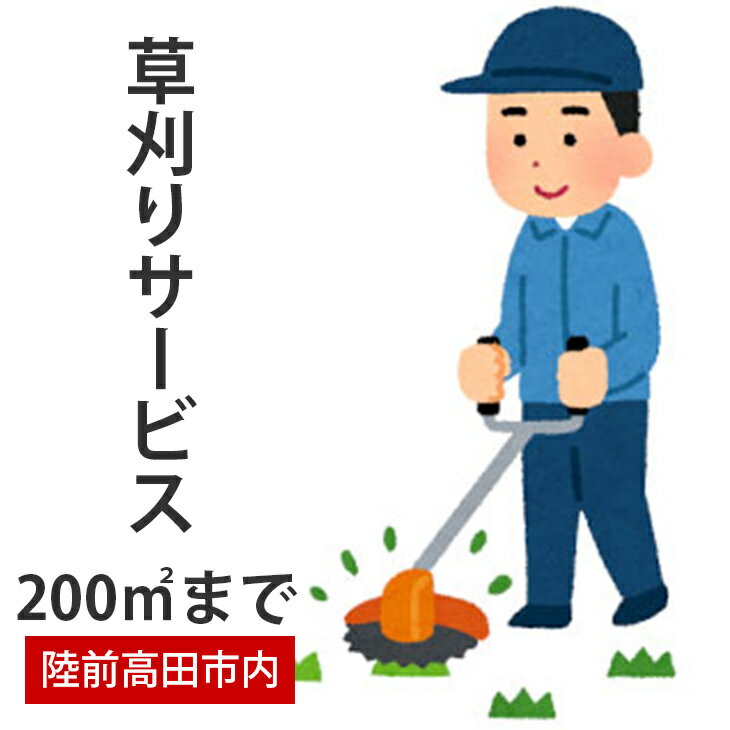 代行サービス(庭木・芝生の手入れ)人気ランク11位　口コミ数「0件」評価「0」「【ふるさと納税】草刈り サービス【200平方メートルまで】陸前高田市 シルバー人材センター 陸前高田市内限定」