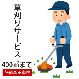 【ふるさと納税】草刈り サービス【400平方メートルまで】陸前高田市 シルバー人材センター 陸前高田市内限定