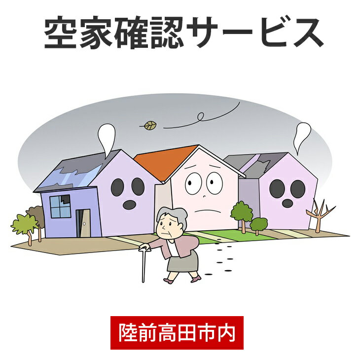 注意事項：お使いのモニター環境によって実際のものと色合いが異なる場合があります。 商品説明 名称 【空き家確認サービス】陸前高田市シルバー人材センター 対応エリア 岩手県陸前高田市内 内容 [ サービス内容 ] (1)空き家 外観目視チェック 敷地内確認 不法投棄の確認 郵便受け確認、不要物処分 ※上記実施後に写真付き報告書を郵送いたします (2)空き地 現状確認(草木の繁茂状況・隣接地への影響確認) 不法投棄の確認 ※修繕、環境整備などが必要な場合には、別途見積りして対応いたします 有効期限 1年間 商品説明 遠くにお住まいの方や、出張・入院などで長く家を離れている方に代わりシルバー人材センターが空き家・空き地の現状を点検、確認して報告いたします。 ※条件やスケジュール等に制限がある場合がございますので、お申込み前にシルバー人材センターへのお問い合わせを推奨しております。 【問い合わせ先】 公益社団法人 陸前高田市シルバー人材センター TEL: 0192-54-4888 申込について 実施場所など詳細の確認についてはシルバー人材センターからご連絡させていただきます。 サービス実施のお申込みは入金確認後、希望日の2週間前までにお願いします。 事業者 公益社団法人 陸前高田市シルバー人材センター 岩手県陸前高田市高田町字中田62番地1 ・ふるさと納税よくある質問はこちら ・寄附申込みのキャンセル、返礼品の変更・返品はできません。あらかじめご了承ください。類似商品はこちらお墓清掃 サービス 陸前高田市 シルバー人材セ22,500円草刈り サービス陸前高田市 シルバー人材センタ175,000円草刈り サービス陸前高田市 シルバー人材センタ200,000円草刈り サービス陸前高田市 シルバー人材センタ150,000円草刈り サービス陸前高田市 シルバー人材センタ125,000円草刈り サービス陸前高田市 シルバー人材センタ100,000円草刈り サービス陸前高田市 シルバー人材センタ75,000円草刈り サービス陸前高田市 シルバー人材センタ50,000円 1口 500,000円 岩手県 陸前高田市500,000円新着商品はこちら2024/5/15 高級 幻の貝 イシカゲ貝 500g 20214,000円2024/5/15 高級 幻の貝 イシカゲ貝 1kg 202425,000円2024/5/11短角牛 ビーフシチュー 缶詰 180g×2缶 10,000円再販商品はこちら2024/5/18 NEW ジューシーメンチ 選べる 内容量 16,000円2024/5/18 チーズメンチカツ 選べる 内容量 40個 5,000円2024/5/10絵手ぬぐいタオル 奇跡の一本松 タペストリー7,000円2024/05/20 更新 陸前高田市シルバー人材センター【空き家確認サービス】 しっかり丁寧に作業します！ 遠くにお住まいの方や、出張・入院などで長く家を離れている方に代わりシルバー人材センターが空き家・空き地の現状を点検、確認して報告いたします。 陸前高田市では「ノーマライゼーションという言葉のいらないまちづくり」をテーマに掲げ、障がい者や高齢者の皆さんへの支援を積極的に行っております。ご支援のほどよろしくお願いいたします。 空き家確認サービスの概要 (1)空き家 外観目視チェック(家屋、小屋、門扉、フェンス、擁壁の確認) 敷地内確認(庭木、草木の繁茂状況・隣接地への影響確認) 不法投棄の確認 郵便受け確認、不要物処分(転送する場合は送料別途) ※上記実施後に写真付き報告書を郵送いたします (2)空き地 現状確認(草木の繁茂状況・隣接地への影響確認) 不法投棄の確認 ※修繕、環境整備などが必要な場合には、別途見積りして対応いたします お申込み前にご確認ください 【対象】 空き家一軒(建物床面積:200&#13217;以内)、空き地一区画(土地面積:1000&#13217;以内)とさせていただきます。 【お引受条件】 (1)ご依頼者が対象物件の所有者であること。 (2)ご依頼いただく場所が隣接地との境界が確認できること。 (3)対象物件の所有者が岩手県暴力団排除条例第2条に規定する者でないこと。 (4)開錠することなく敷地内に入れること。 (5)ご依頼いただく場所が陸前高田市内であること。 【諸注意事項】 お引き受けできない物件もありますので事前にお問合せください。お申込みは希望日の2週間前までにお願いいたします。 条件やスケジュール等に制限がある場合がございますので、お申込み前にシルバー人材センターへのお問い合わせを推奨しております。 【提供元】 公益社団法人 陸前高田市シルバー人材センター TEL: 0192-54-4888 【その他】 〇 除草、植木剪定、軽易な大工仕事等はお見積りの上で、別途お引き受けいたします。 〇 お墓の現状や災害発生時などの点検、確認にも対応いたします。 公益社団法人 陸前高田市シルバー人材センターについて こだわっているところ 依頼者の皆様に満足して頂けるような作業を心がけています。 スタッフの方々 シルバー人材センターの会員は市内に在住する60歳以上の健康で働く意欲のある方々です。 どんな環境の中で仕事をされているか 現在シルバー人材センターは災害公営住宅中田団地の1号棟と2号棟の間に事務所があります。ご依頼いただきましたら、まずセンターの職員からお電話を入れますのでどうぞよろしくお願い致します。 今までの経験 市内の草刈り、草取り、清掃などを行っています。遠方にいてなかなか地元に来れない方から依頼を受けた際には、作業前後の画像をプリントして送っており大変喜ばれています。 これからやってみたいこと これまで通り、依頼者の方の気持ちに寄り添うサービスを続けて行きたいです。 ふるさと納税について 数あるふるさと納税の中で、当センターの返礼品に目を止めていただき大変ありがとうございます。誠心誠意努めさせていただきますので、どうぞよろしくお願い致します。 受領書・ワンストップ特例のお届けについて ページ下部「お買い物ガイド」に記載してございますので、そちらをご覧下さい。