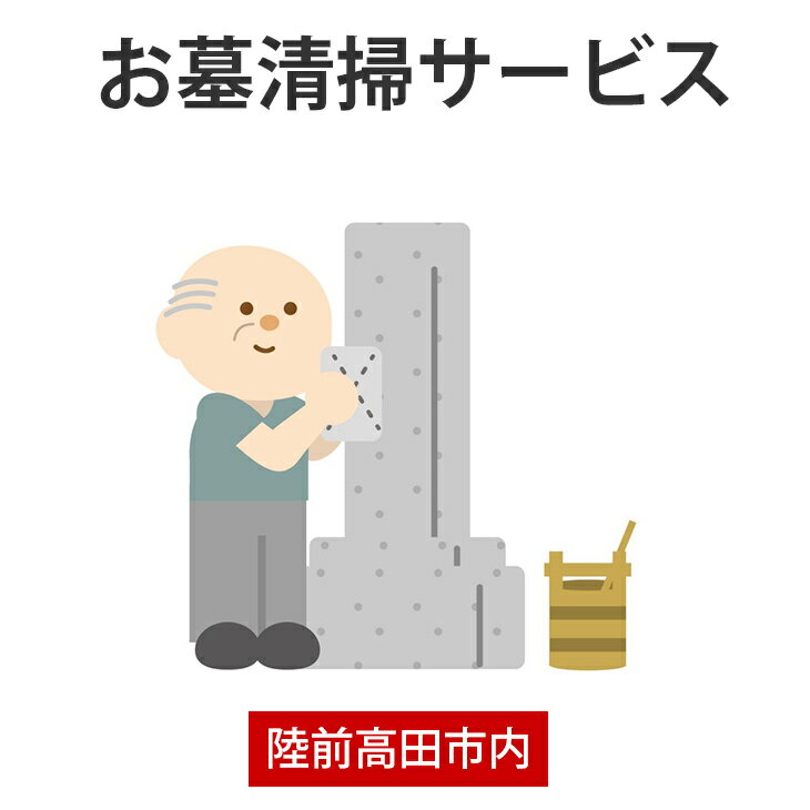 25位! 口コミ数「0件」評価「0」お墓清掃 サービス 陸前高田市 シルバー人材センター 掃除 雑草除去 お墓参り 代行