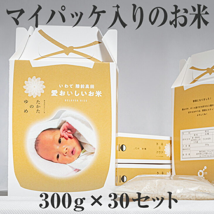 15位! 口コミ数「0件」評価「0」お米 白米 たかたのゆめ 300g×30 セット《お好きな写真をパッケージに》 「マイパッケ」 ギフト 米 写真 内祝い 出産祝い 赤ちゃん･･･ 