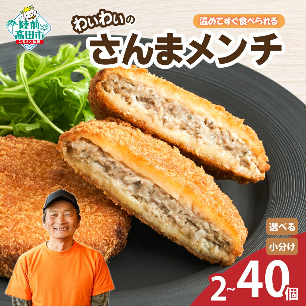 【ふるさと納税】わいわいの さんま メンチ 内容量が選べる 1袋〜20袋 温めて すぐ食べられる [ さんま サンマ 秋刀魚 メンチカツ カツ 人気 おすすめ ...