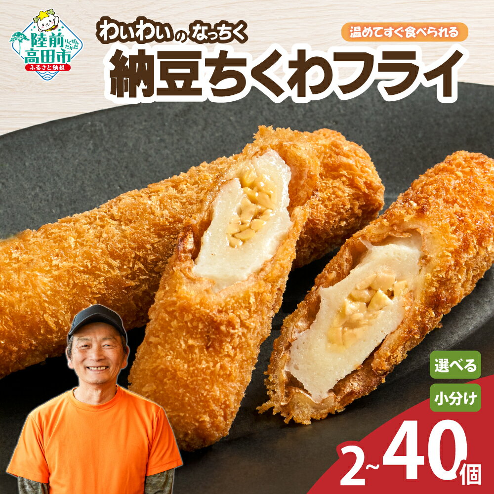 【ふるさと納税】納豆ちくわフライ なっちく 内容量が選べる 1袋〜20袋 温めて すぐ食べられる [