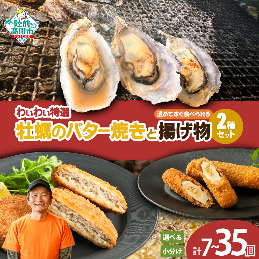 【ふるさと納税】わいわいの 牡蠣 バター 焼き & 揚げ物 2種 セット 〈 内容量が選べる 各2袋 / 5袋 〉[ さんま メンチカツ カツ 納豆 ちくわ フ...