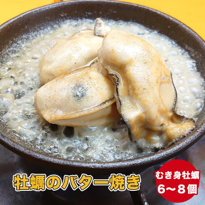 (お試し用) わいわい の 牡蠣 の バター焼き (6個～8個)【 カフェフードバー わいわい 】