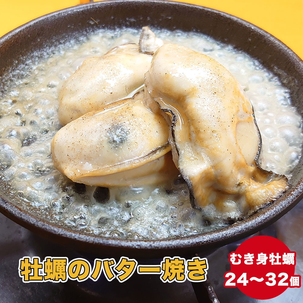【ふるさと納税】わいわいの牡蠣のバター焼き(24個～32個)【カフェフードバーわいわい】