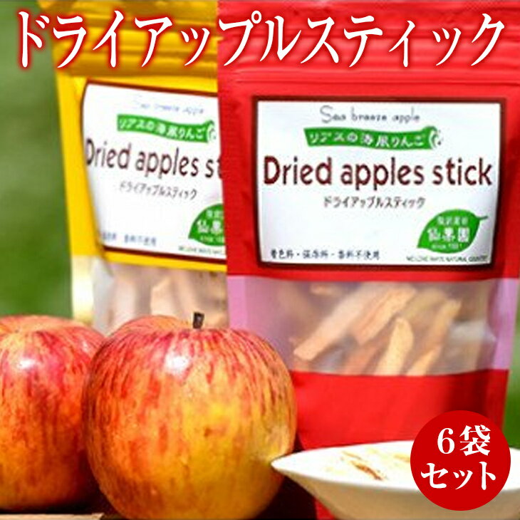 【ふるさと納税】ドライ アップル スティック 6袋 セット りんご おやつ お菓子 スイーツ スナック グルテンフリー 低カロリー ノンフ..