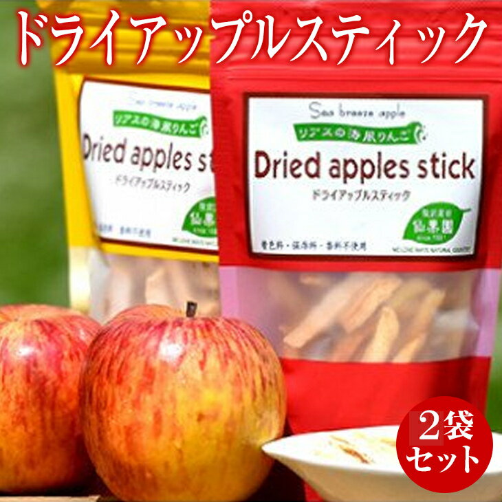 ドライ アップル スティック 2袋 セット りんご おやつ お菓子 スイーツ スナック グルテンフリー 低カロリー ノンフライ