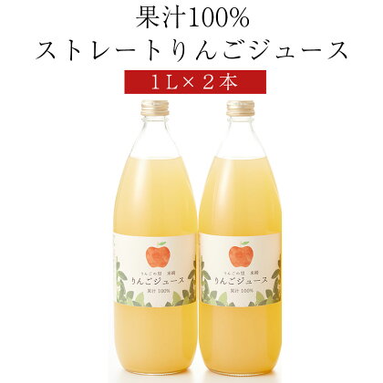 果汁100% 完熟りんごの りんごジュース 1L × 2本 セット 【 りんご リンゴ 林檎 ジュース 飲料 飲み物 ストレート 人気 おすすめ お取り寄せ リピート お中元 お歳暮 手土産 ギフト プレゼント 贈り物 贈答品 岩手 陸前高田 米崎 マル広農園 】